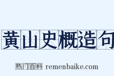 黄山史概造句是什么意思的图片